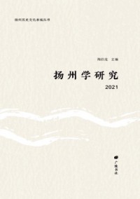 揚(yáng)州學(xué)研究雜志