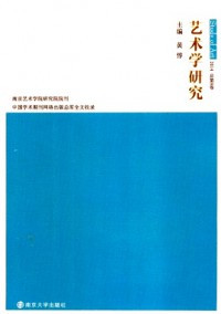 藝術(shù)學(xué)研究·輯刊雜志