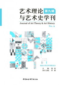 藝術理論與藝術史學刊雜志