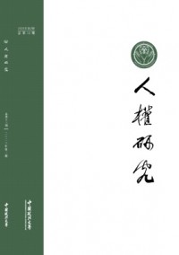 人權(quán)研究雜志
