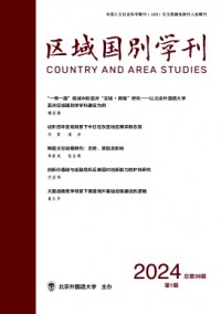區(qū)域國別學(xué)雜志