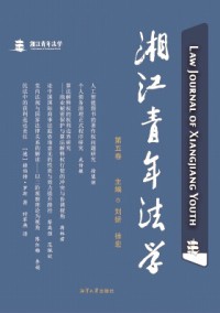 湘江青年法學雜志