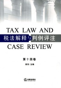 稅法解釋與判例評注雜志