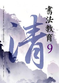 書法教育雜志
