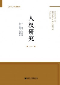 人權研究·輯刊雜志