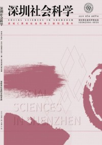 深圳社會科學(xué)雜志