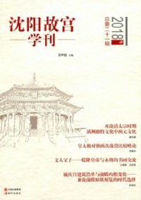 沈陽故宮學刊