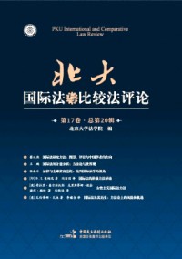 北大國際法與比較法評論雜志