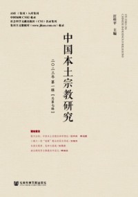 中國(guó)本土宗教研究雜志