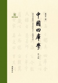 中國四庫學雜志