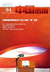 中國信用雜志