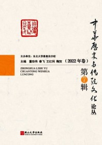 中華歷史與傳統(tǒng)文化論叢