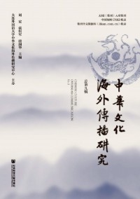 中華文化海外傳播研究