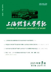 上海體育大學學報雜志