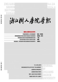 浙江樹人學院學報雜志