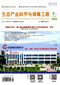 生態(tài)產(chǎn)業(yè)科學(xué)與磷氟工程雜志