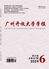 廣州開放大學學報雜志
