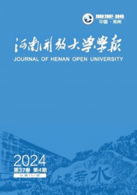 河南開放大學(xué)學(xué)報(bào)雜志