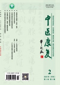 中醫康復雜志
