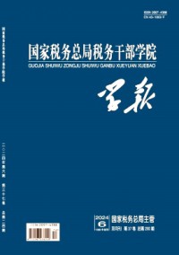 國家稅務(wù)總局稅務(wù)干部學(xué)院學(xué)報(bào)雜志