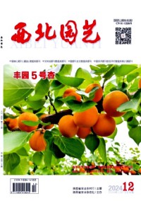 西北園藝雜志
