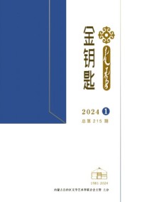 金鑰匙·漢文、蒙古文雜志