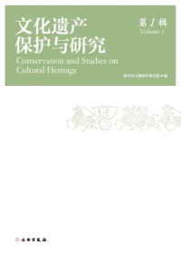 文化遺產(chǎn)保護與研究雜志