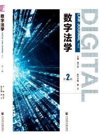 數字法學雜志