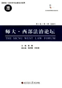 師大·西部法治論壇雜志