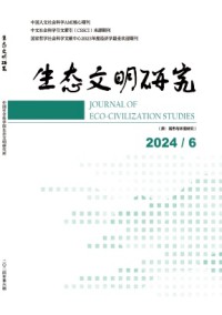 生態文明研究雜志