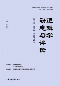 邏輯學動態(tài)與評論雜志