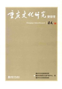 重慶文化研究雜志